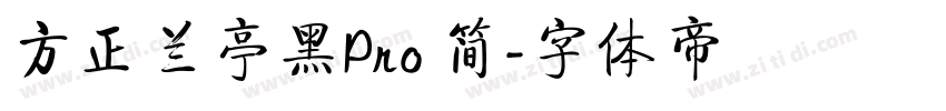 方正兰亭黑Pro 简字体转换